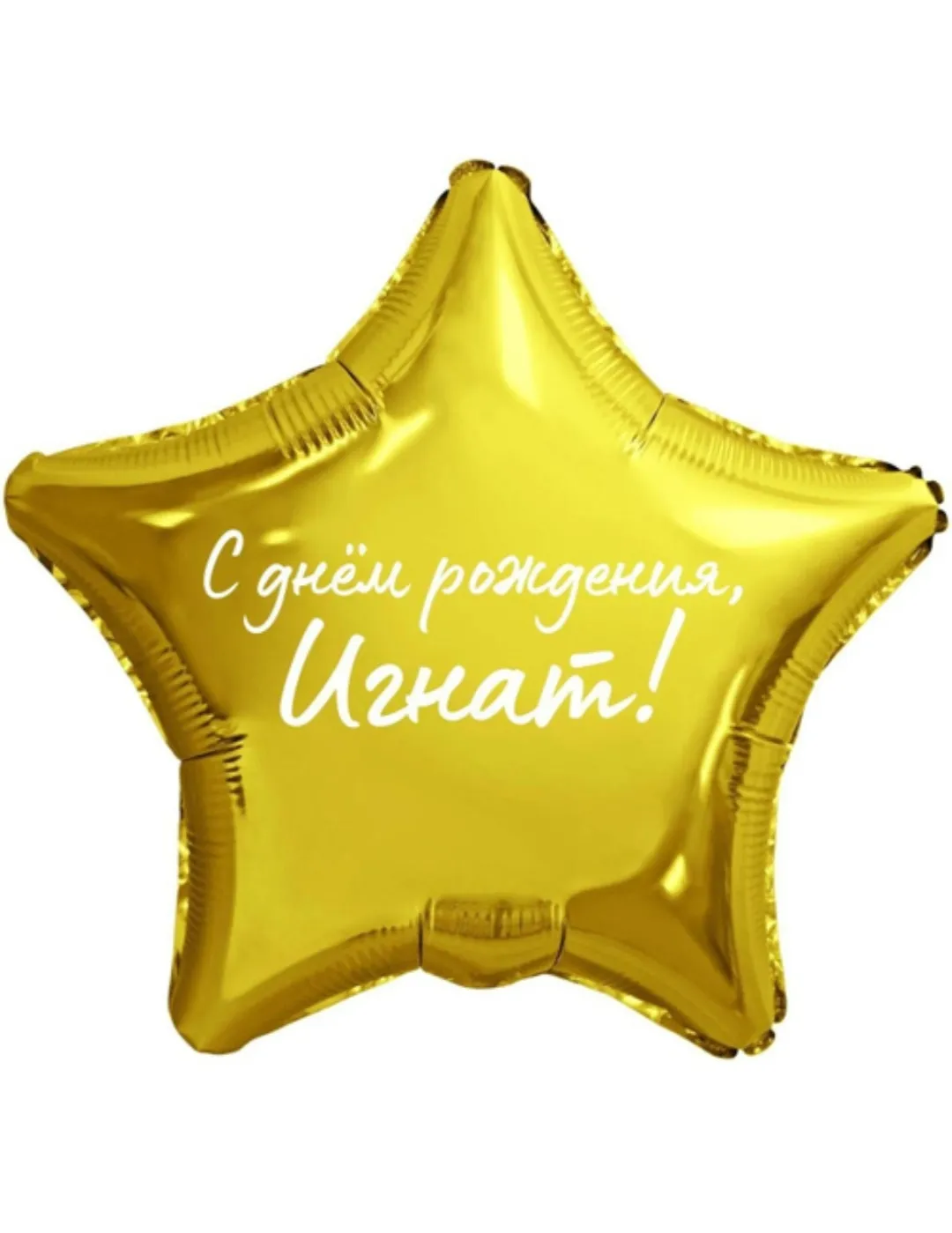 Шар звезда 32' (65см) — фото 1 | Весёлая Затея, Ижевск