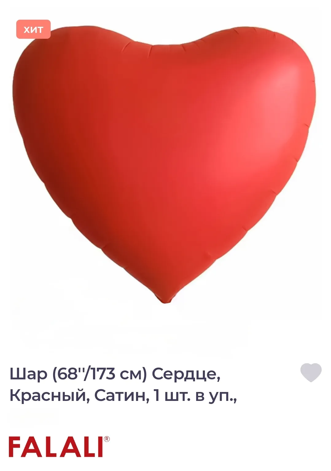 Сердце 68" /173см, 1шт с гелием — фото 1 | Весёлая Затея, Ижевск