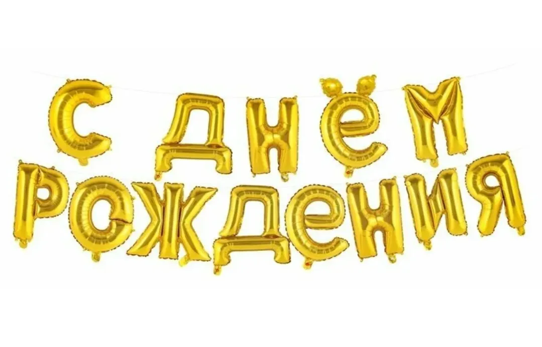 Растяжка «С днем Рождения», золото — фото 1 | Весёлая Затея, Ижевск