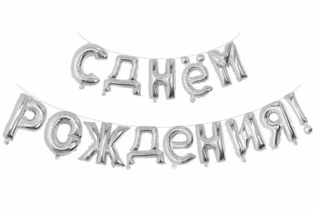 Растяжка «С днем Рождения», серебро — фото 1 | Весёлая Затея, Ижевск