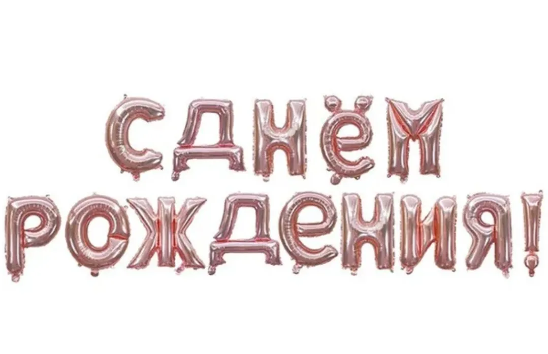 Растяжка «С днем Рождения», розовое золото — фото 1 | Весёлая Затея, Ижевск