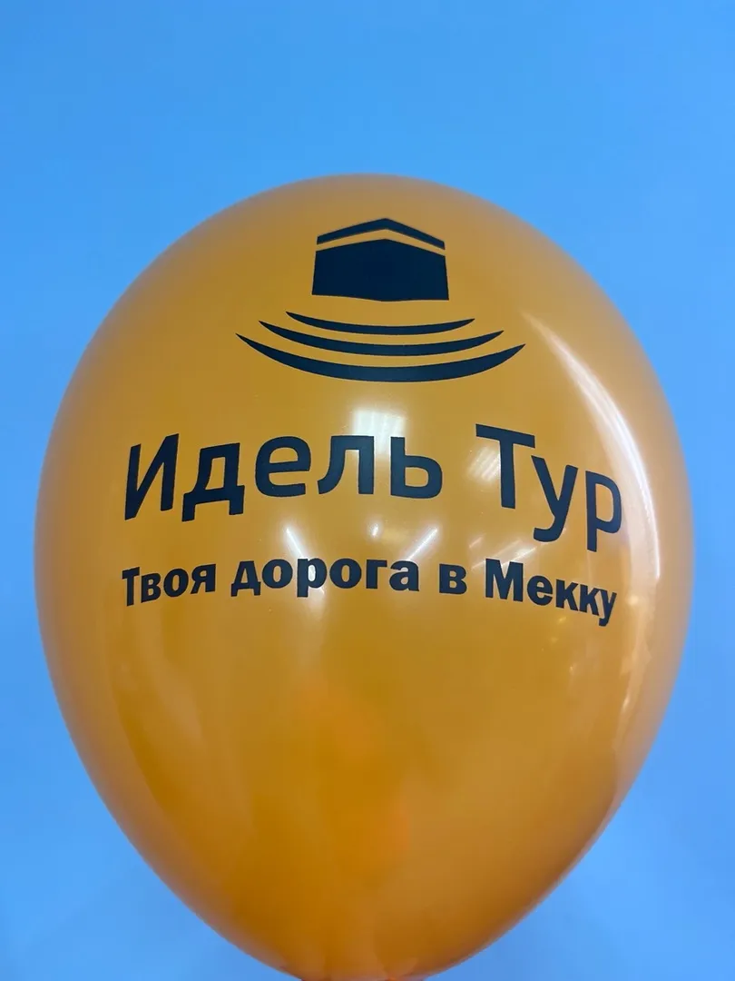 Печать на шарах 14"/35 см №2 — фото 6 | Весёлая Затея, Ижевск
